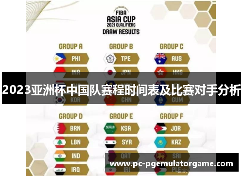 2023亚洲杯中国队赛程时间表及比赛对手分析 2023亚洲杯中国队赛程时间表及比赛对手分析