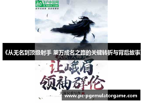 《从无名到顶级射手 莱万成名之路的关键转折与背后故事》 《从无名到顶级射手 莱万成名之路的关键转折与背后故事》