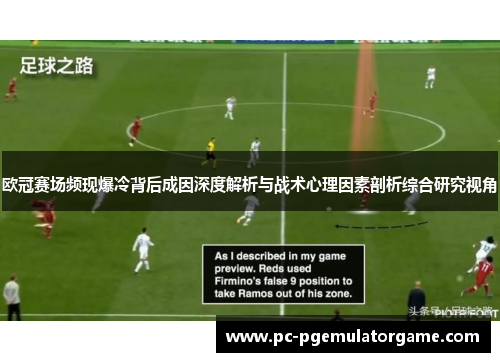欧冠赛场频现爆冷背后成因深度解析与战术心理因素剖析综合研究视角 欧冠赛场频现爆冷背后成因深度解析与战术心理因素剖析综合研究视角