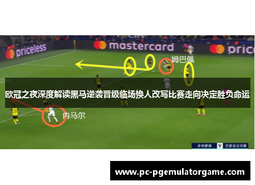 欧冠之夜深度解读黑马逆袭晋级临场换人改写比赛走向决定胜负命运 欧冠之夜深度解读黑马逆袭晋级临场换人改写比赛走向决定胜负命运