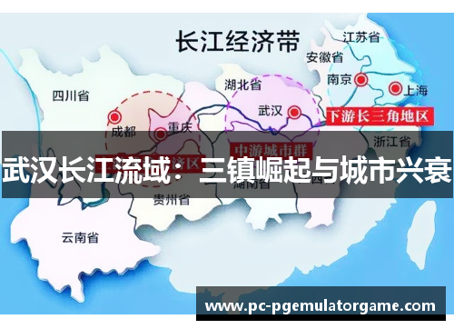 武汉长江流域：三镇崛起与城市兴衰