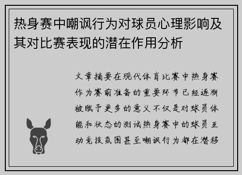 热身赛中嘲讽行为对球员心理影响及其对比赛表现的潜在作用分析